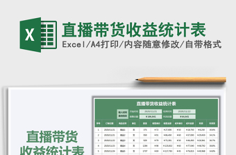 2021年直播帶貨收益統(tǒng)計(jì)表
