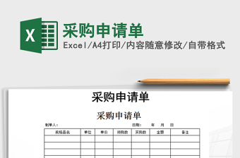 2022申请单表格―采购申请单采购单