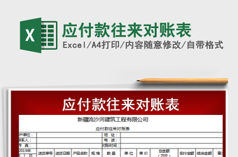 2021年應(yīng)付款往來(lái)對(duì)賬表