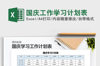 2022年國慶工作學習計劃表