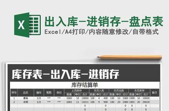 2022年出入庫(kù)-進(jìn)銷存-盤點(diǎn)表免費(fèi)下載