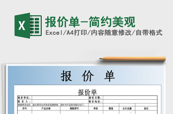 2021年報(bào)價(jià)單-簡(jiǎn)約美觀