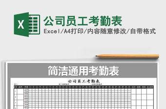 2021年公司員工考勤表免費下載
