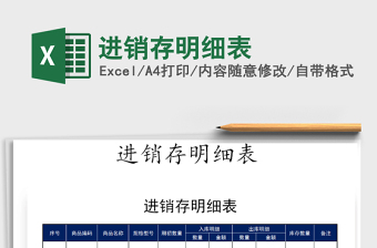 2021年進(jìn)銷存明細(xì)表免費下載