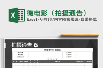 2021年微電影（拍攝通告）免費(fèi)下載