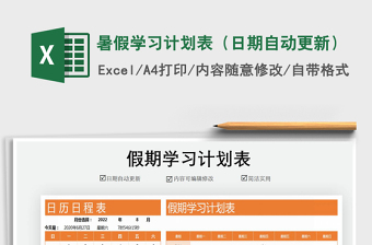 2021年暑假學(xué)習(xí)計劃表（日期自動更新）