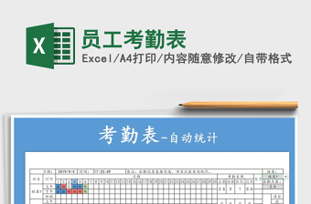 2021年員工考勤表