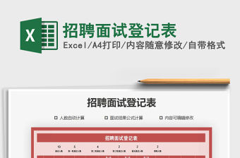 2021年招聘面試登記表