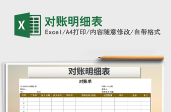 2021年對(duì)賬明細(xì)表免費(fèi)下載