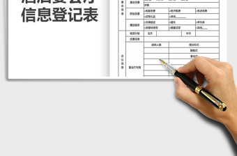 2022年酒店宴會廳信息登記表免費下載