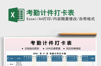 2021年考勤計(jì)件打卡表