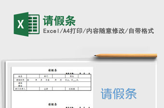 2021年請假條免費下載