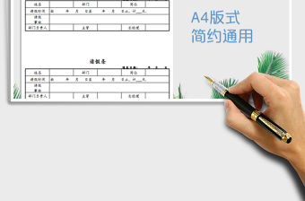 2021年請假條免費下載