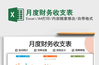 2021年月度財務(wù)收支表