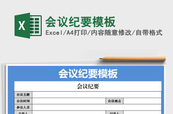 2022年會議紀要模板免費下載