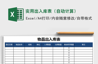 2022年實(shí)用出入庫表（自動計算）免費(fèi)下載