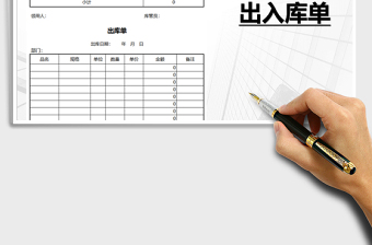 2022年入库单和出库单