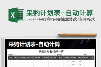 2022年采購計(jì)劃表-自動(dòng)計(jì)算