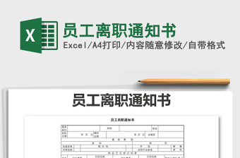 2021年員工離職通知書(shū)免費(fèi)下載