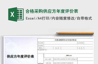 2022年合格采購(gòu)供應(yīng)方年度評(píng)價(jià)表免費(fèi)下載