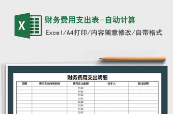 2021年財務費用支出表-自動計算免費下載