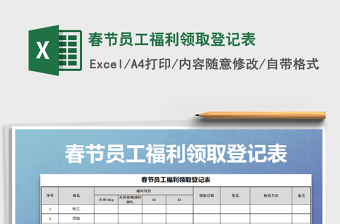 2021年春節(jié)員工福利領取登記表