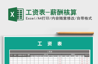 2021年工資表-薪酬核算
