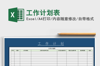 2022年工作計劃表免費下載