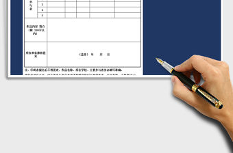 2021年戰(zhàn)“疫”優(yōu)秀網(wǎng)絡(luò)文化作品申報(bào)表