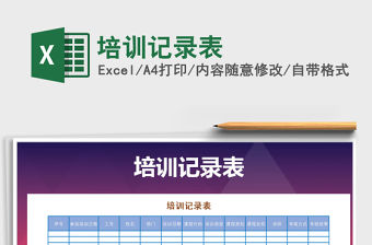 2022年培訓(xùn)記錄表免費(fèi)下載