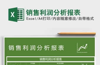 2022年銷(xiāo)售利潤(rùn)分析報(bào)表免費(fèi)下載