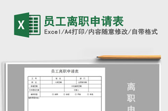 2021年員工離職申請表