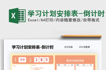 2021年學(xué)習(xí)計(jì)劃安排表-倒計(jì)時(shí)