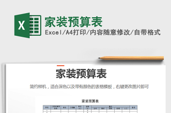 2021一百一十平米家装预算表excel免费下载