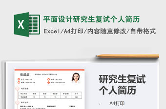 2021年平面設計研究生復試個人簡歷