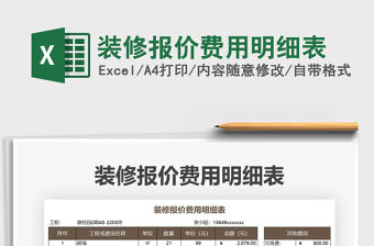 2021年裝修報價費用明細表