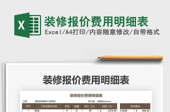 2021年裝修報(bào)價(jià)費(fèi)用明細(xì)表