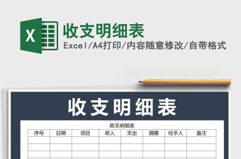 2022年收支明細(xì)表免費(fèi)下載