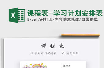 2021年課程表-學(xué)習(xí)計(jì)劃安排表