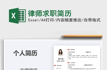 2021年律師求職簡歷