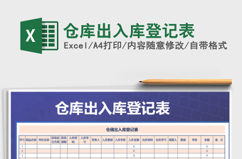 2021年倉(cāng)庫(kù)出入庫(kù)登記表免費(fèi)下載