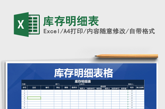 2021年庫存明細表免費下載