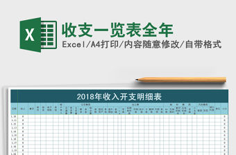 2022年收支一覽表全年免費下載