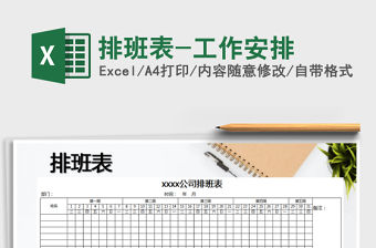 2021年排班表-工作安排