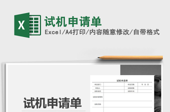 2021年試機(jī)申請(qǐng)單
