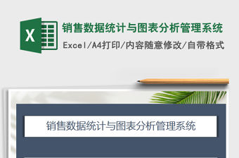 2021年銷售數據統計與圖表分析管理系統