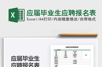 2021年應屆畢業生應聘報名表