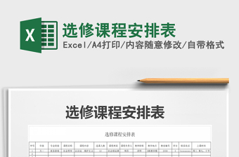 2021年選修課程安排表免費(fèi)下載