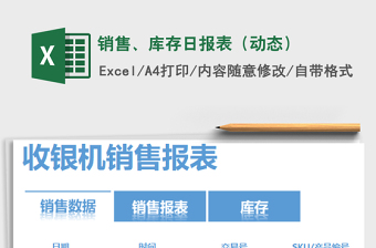 2022年銷售、庫存日報表（動態(tài)）