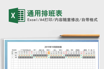 2022年通用排班表